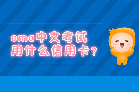 cma中文考試用什么信用卡？