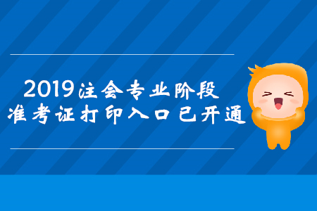 2019年河南注冊會(huì)計(jì)師專業(yè)階段準(zhǔn)考證打印入口已開通
