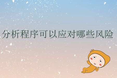 分析程序可以應(yīng)對哪些風險？