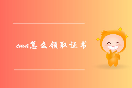 cma怎么領(lǐng)取證書