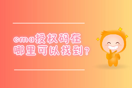 cma授權碼在哪里可以找到？