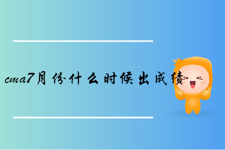 cma7月份什么時(shí)候出成績(jī)