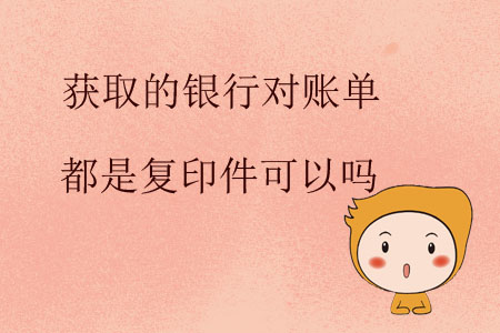 獲取的銀行對賬單都是復(fù)印件可以嗎？