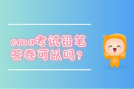 cma考試鉛筆答卷可以嗎？