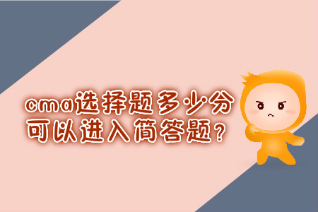 cma選擇題多少分可以進(jìn)入簡答題？