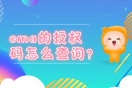 cma的授權(quán)碼怎么查詢(xún)？