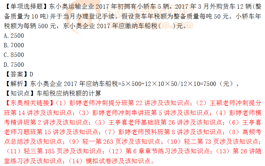 2018年稅務師《稅法二》單選題：車船稅應納稅額的計算