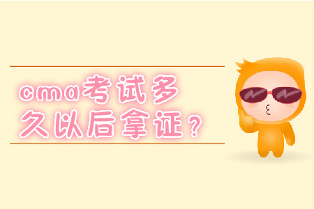 cma考試多久以后拿證？