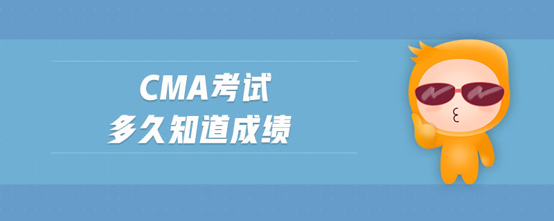 cma考試多久知道成績