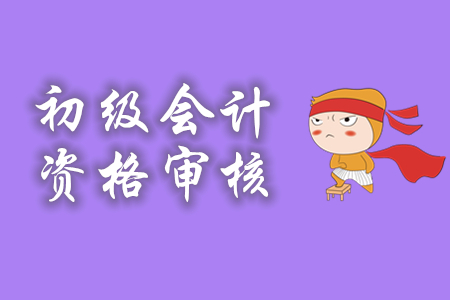 有了初級(jí)會(huì)計(jì)考試成績(jī)合格單，是不是就意味著資格審核通過(guò)了？