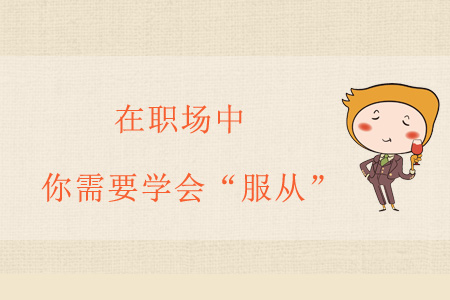 在職場中，你需要學(xué)會“服從”