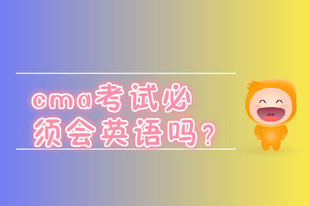cma考試必須會英語嗎？