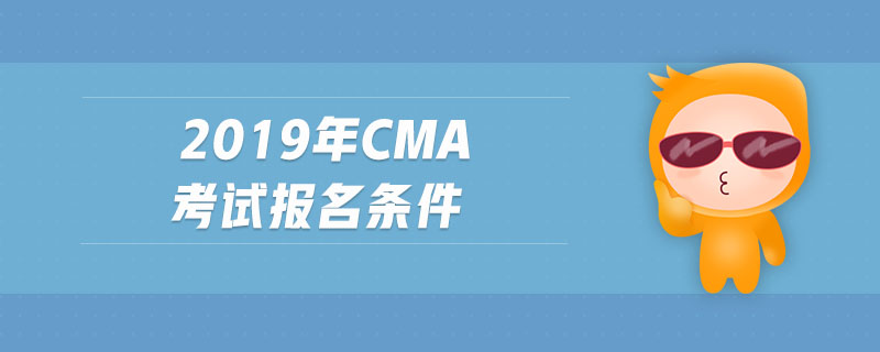 2019年cma考試報(bào)名條件