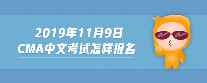 2019年11月9日cma中文考試怎樣報名