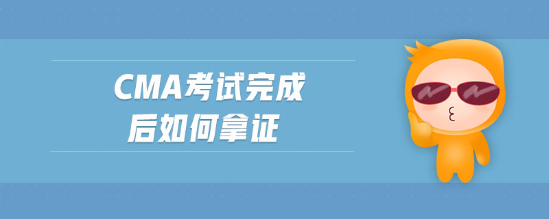 cma考試完成后如何拿證