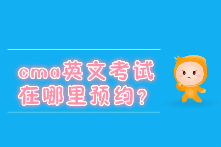 cma英文考試在哪里預(yù)約？