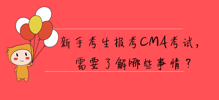 新手考生報(bào)考CMA考試，需要了解哪些事情？