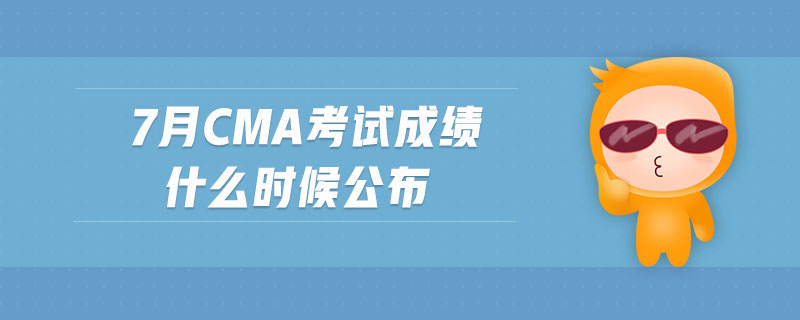 7月cma考試成績什么時候公布