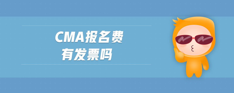 cma報名費有發(fā)票嗎