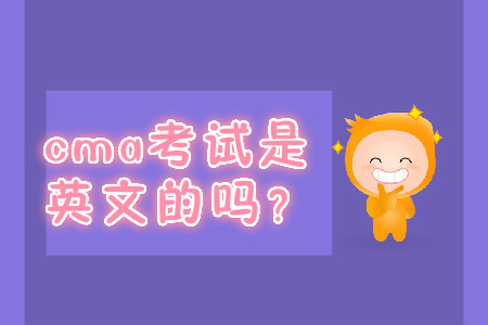 cma考試是英文的嗎？
