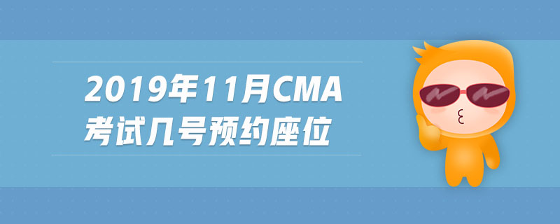 2019年11月cma考試幾號預(yù)約座位
