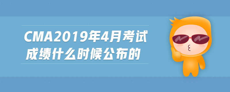 cma2019年4月考試成績(jī)什么時(shí)候公布的