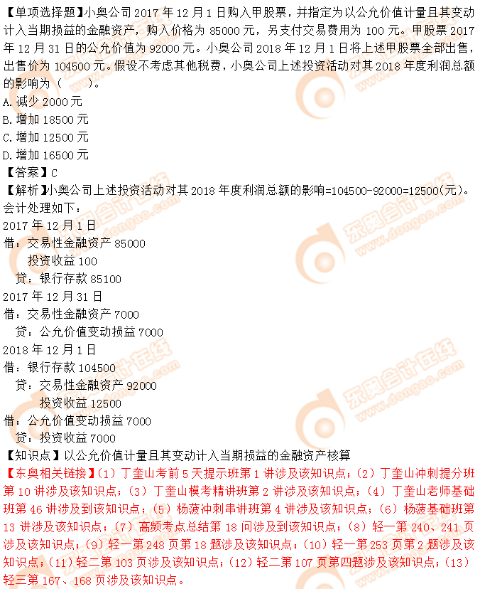 2018年稅務師《財務與會計》單選題：金融資產(chǎn)核算