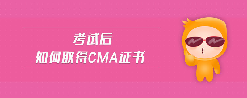考試后如何取得cma證書