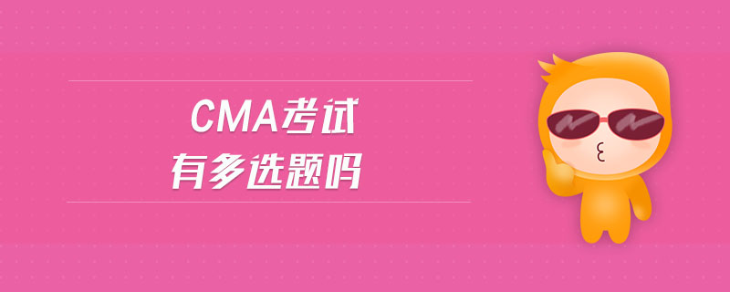 cma考試有多選題嗎