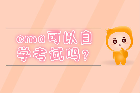 cma可以自學考試嗎？