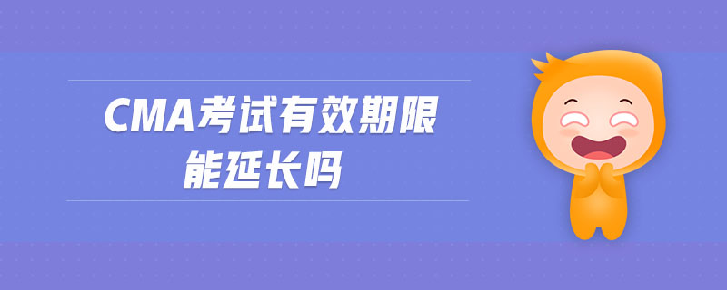 cma考試有效期限能延長(zhǎng)嗎