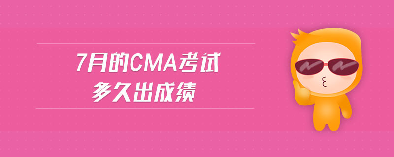 7月的cma考試多久出成績(jī)