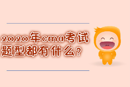 2020年cma考試題型都有什么？