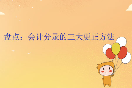 盤點：會計分錄的三大更正方法