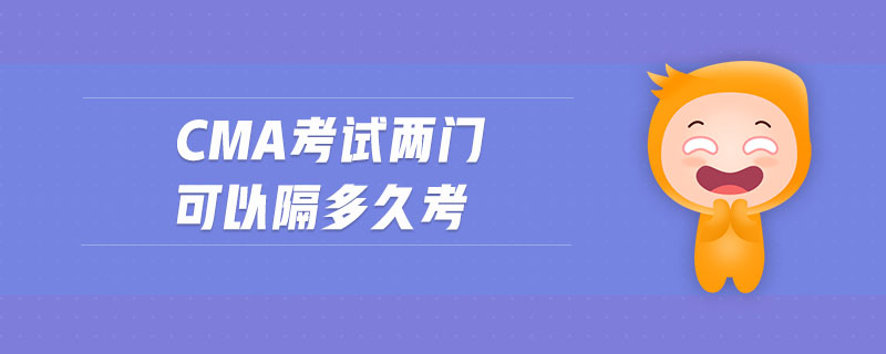 cma考試兩門可以隔多久考