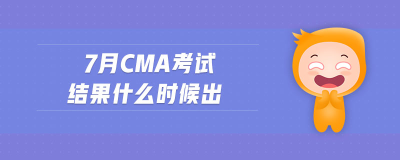 7月cma考試結果什么時候出