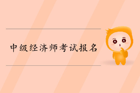 中級經(jīng)濟(jì)師報名條件都有哪些要求？