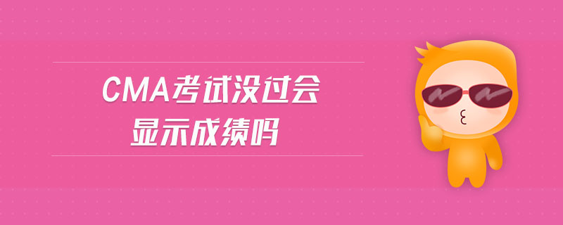 cma考試沒過會顯示成績嗎