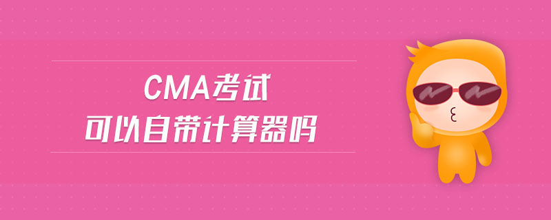 cma考試可以自帶計(jì)算器嗎