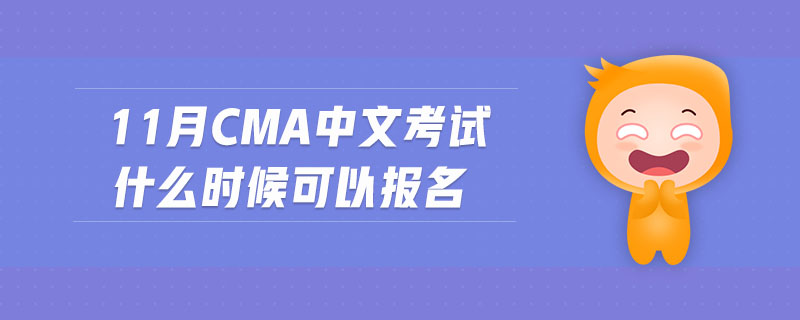 11月cma中文考試什么時(shí)候可以報(bào)名