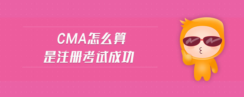 cma怎么算是注冊考試成功