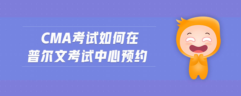 cma考試如何在普爾文考試中心預(yù)約