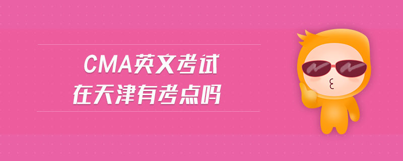 cma英文考試在天津有考點(diǎn)嗎
