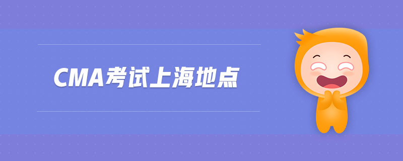 cma考試上海地點