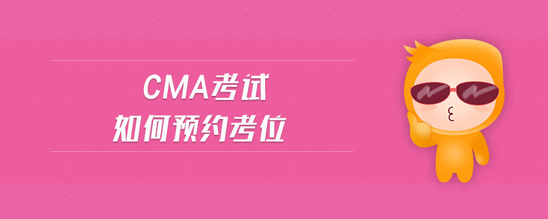 cma考試如何預約考位