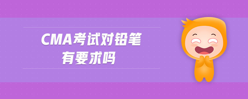 cma考試對鉛筆有要求嗎