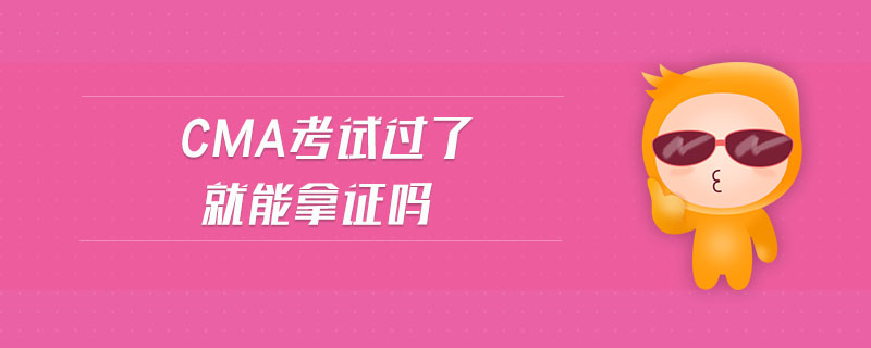 cma考試過了就能拿證嗎