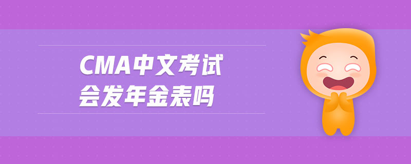 cma中文考試會發(fā)年金表嗎