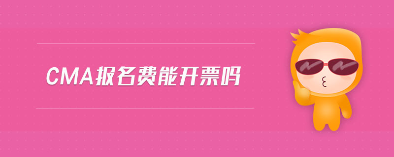 cma報(bào)名費(fèi)能開(kāi)票嗎