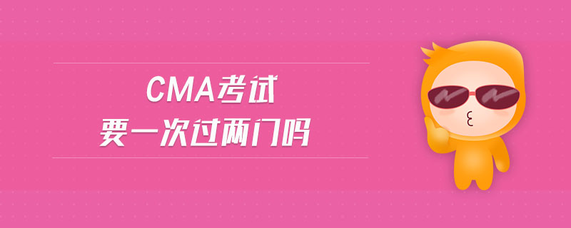 cma考試要一次過(guò)兩門(mén)嗎